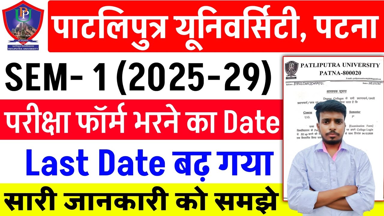 Patliputra University UG SEM 1 exam form fill date बढ़ गया | PPU UG SEM 1 exam form last date 2025