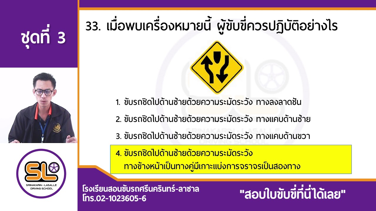 ชุดที่ 3 ข้อสอบใบขับขี่