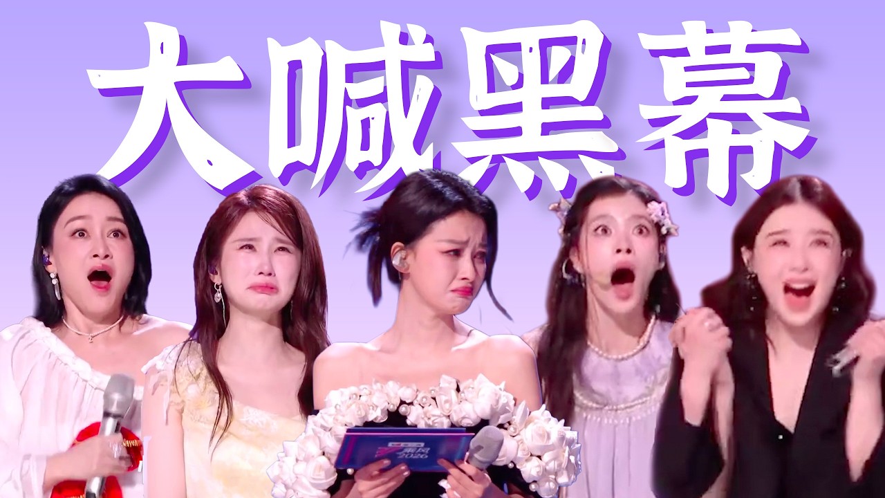 全场大喊黑幕！假唱全闭麦？【浪姐一公争议】抓马复盘