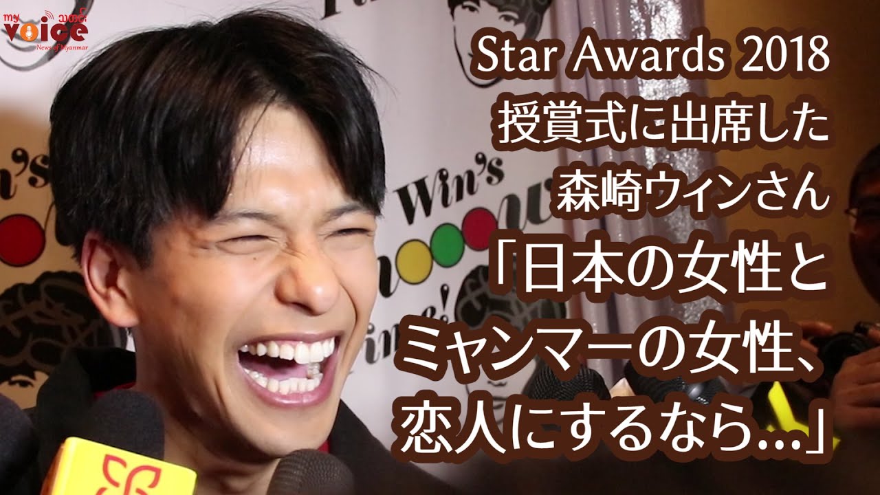 森崎ウィンさん「日本の女性とミャンマーの女性、恋人にするなら...」Star Awards 2018 授賞式