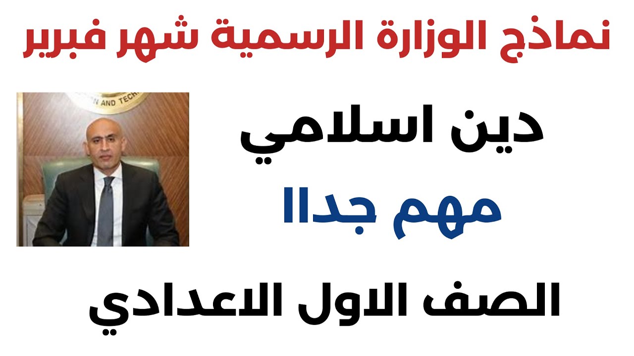 نماذج اختبار شهر فبراير تربية اسلامية دين اسلامي الصف الاول الاعدادي