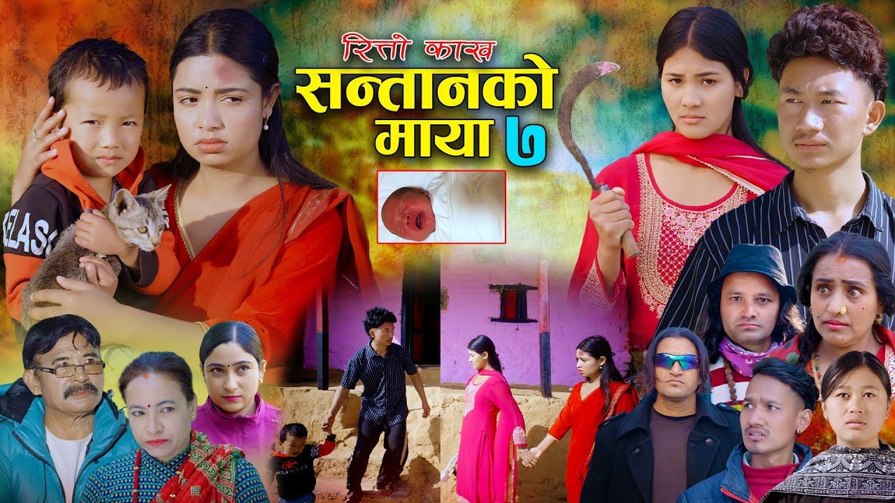 सन्तानको माया | रित्तो काख | भाग- ७ SANTAN KO MAYA | New Nepali Sentimental Serial.Alisha.Bibek.2026