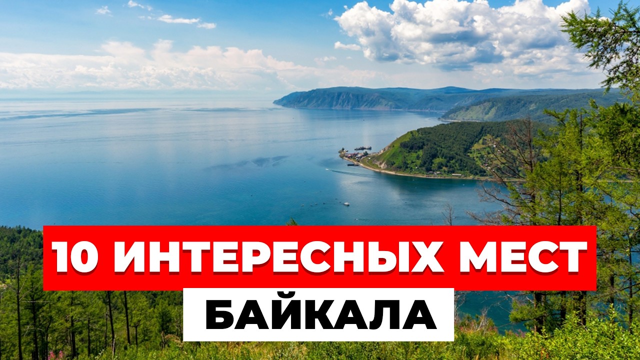 10 интересных мест и достопримечательностей Байкала. Что нужно обязательно посетить на Байкале?