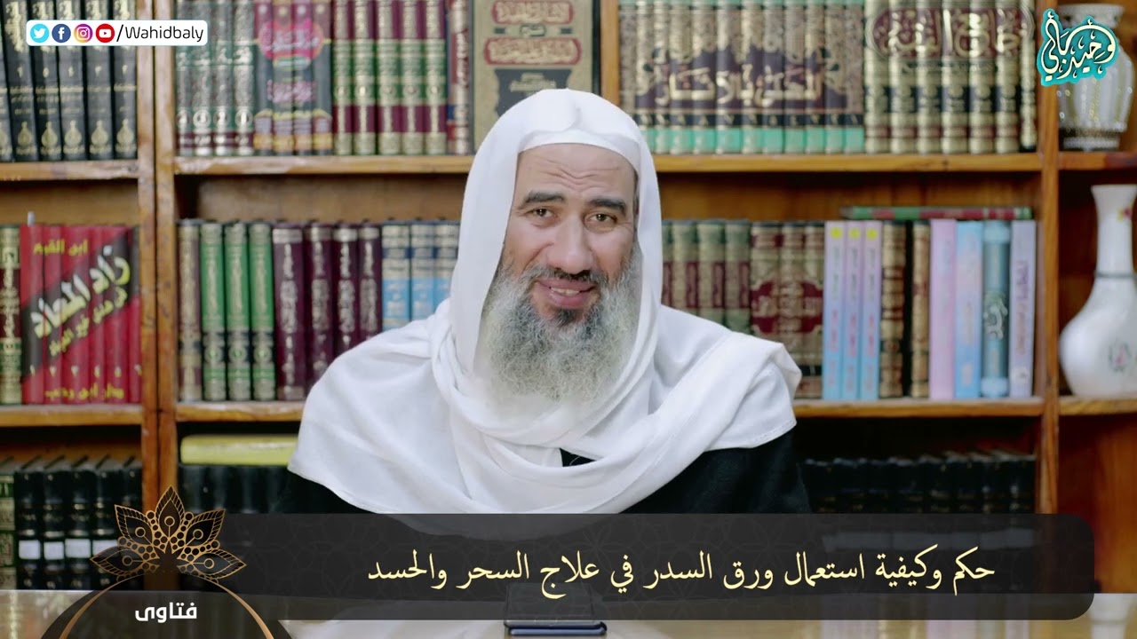 حكم وكيفية استعمال ورق السدر في علاج السحر والحسد