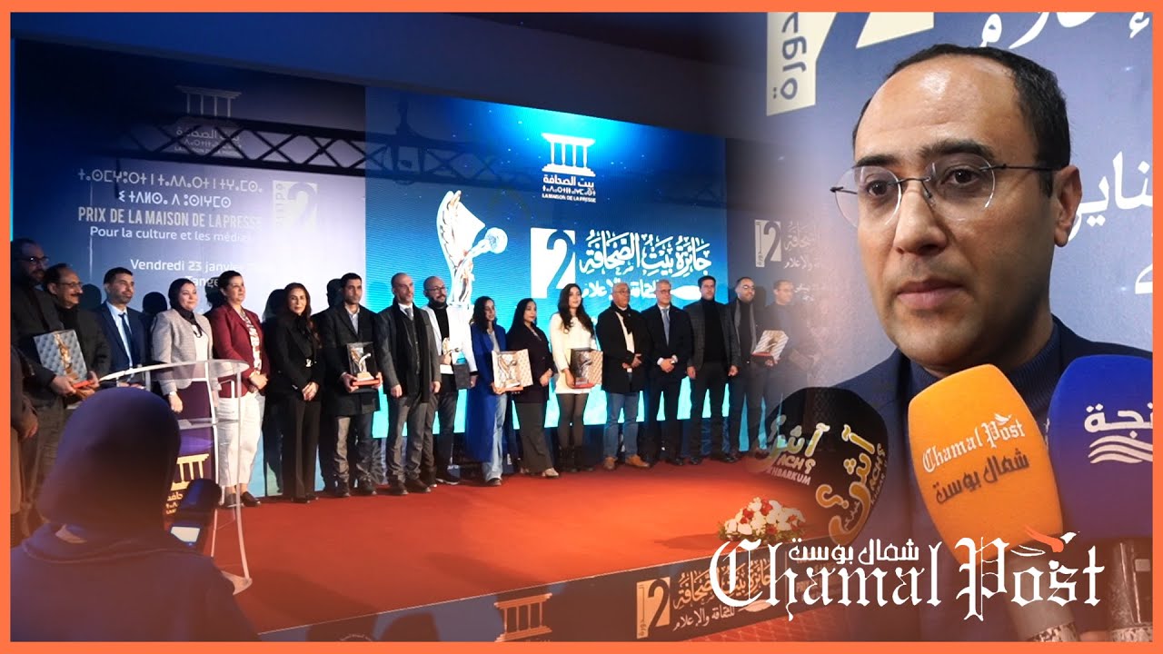 في دورته الثانية.. بيت الصحافة بطنجة يتوج الفائزين في صنفي الإعلام والثقافة