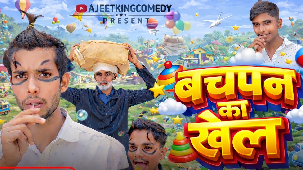 बचपन का खेल|| Bachpan ka Khel comedy|| AjeetUP44 comedy video #trending #comedyvideos 