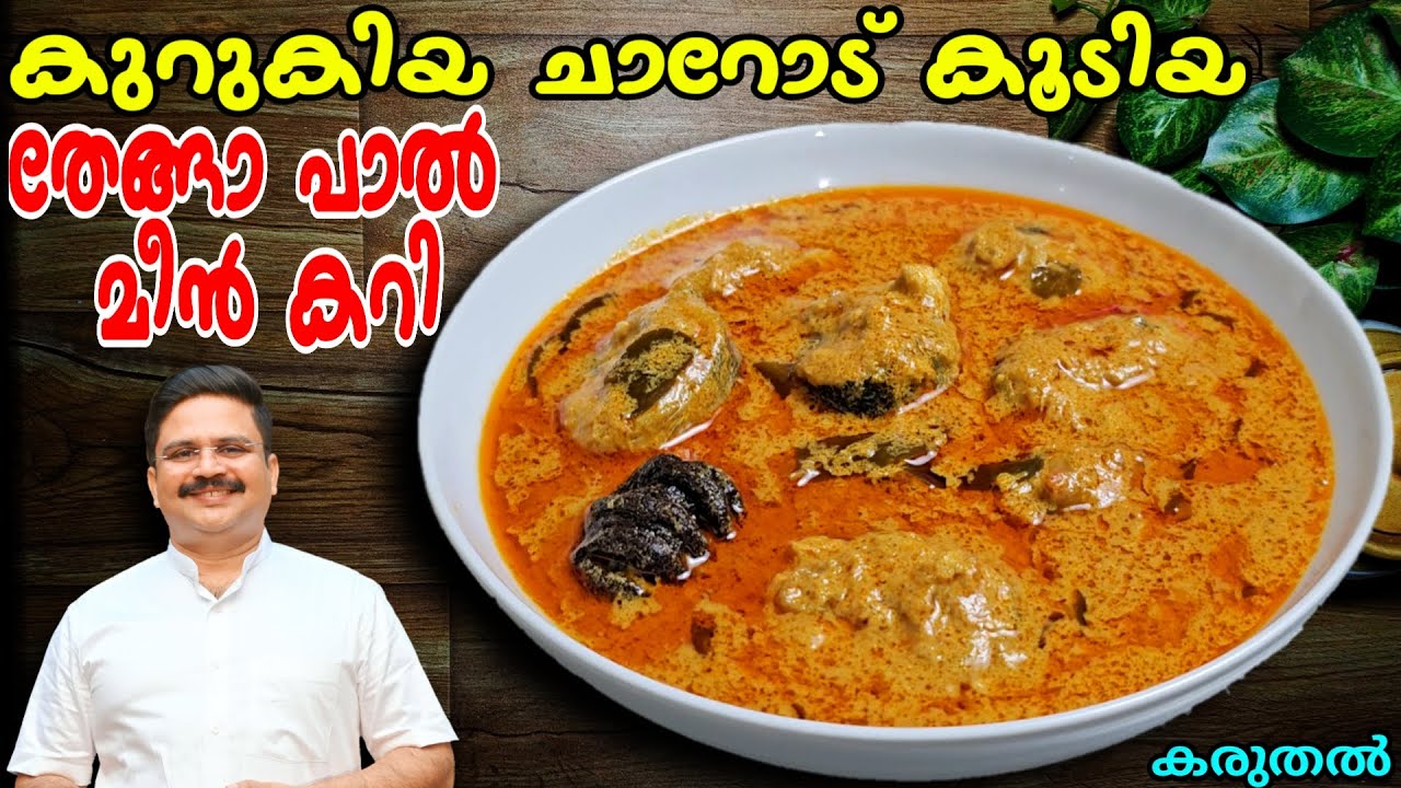 ഇതിൻ്റെ ചാറ് മതി ചോറുണ്ണാൻ | Coconut milk fish curry | തേങ്ങാപ്പാൽ മീൻ കറി | Fish curry kerala style