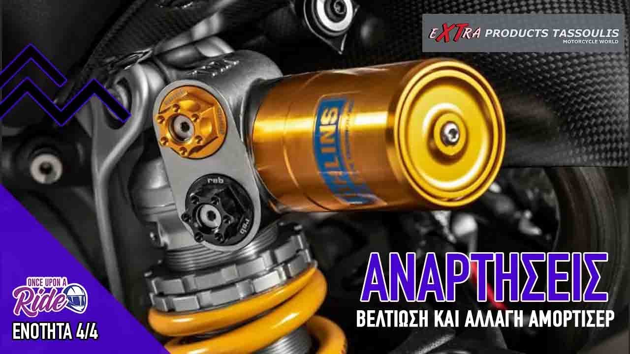 Αναρτήσεις - Βελτίωση Αναρτήσεων και Γιατί ; @OnceUponARide #extraproducts #onceuponaride #ohlins