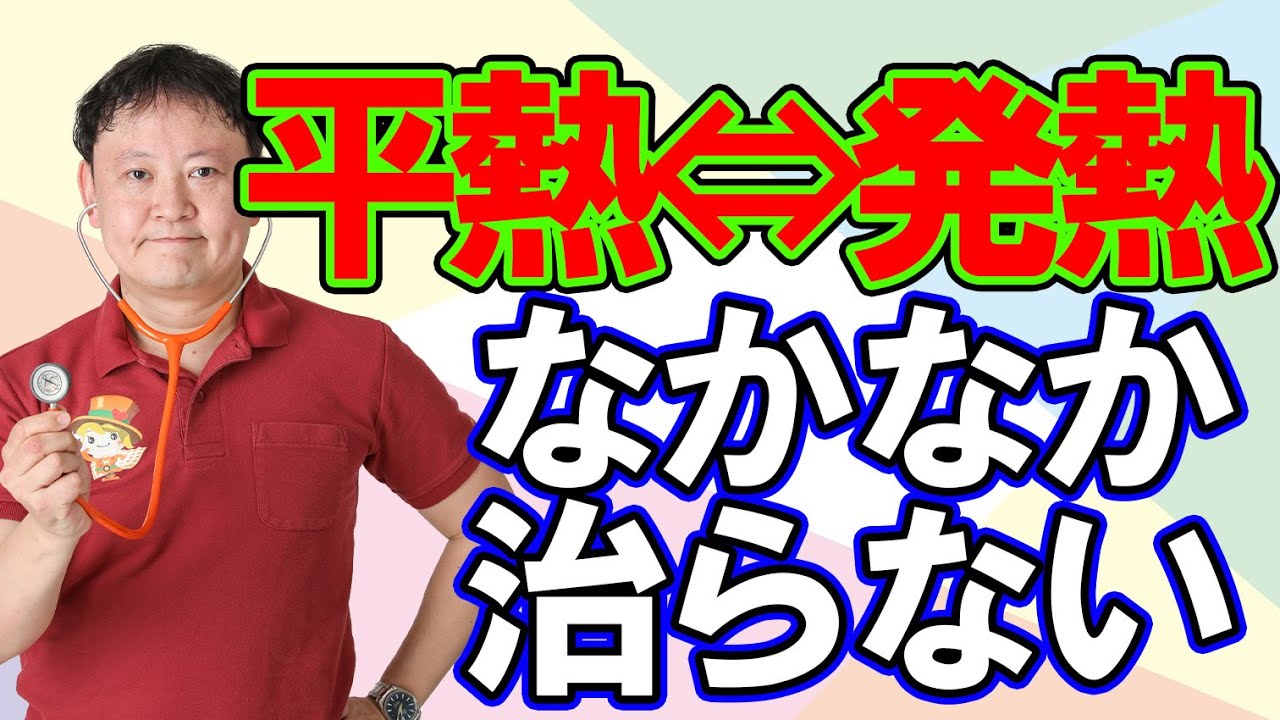 【発熱】上がったり下がったり繰り返す熱