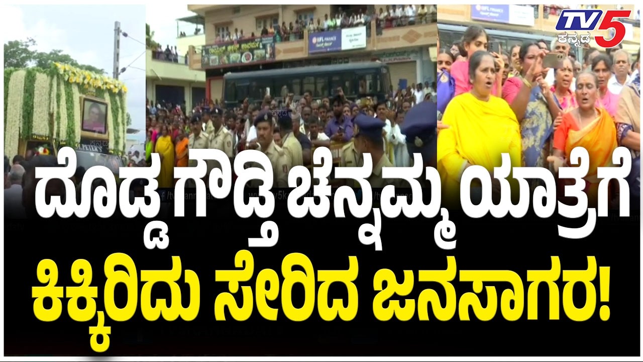 Chennamma Final Journey : ದೊಡ್ಡ ಗೌಡ್ತಿ ಚೆನ್ನಮ್ಮ ಯಾತ್ರೆಗೆ ಕಿಕ್ಕಿರಿದು ಸೇರಿದ ಜನಸಾಗರ!| HDK | HDD