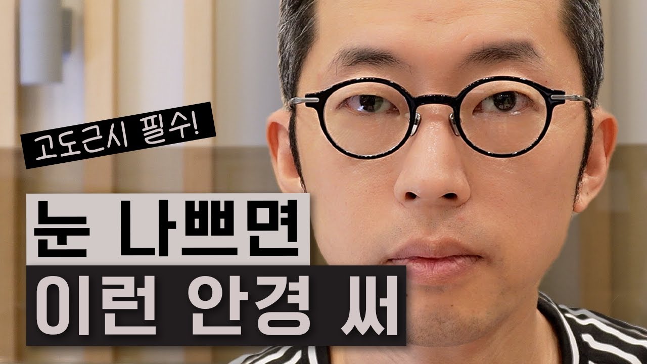눈 작아보이는 안경 이제 그만!🫷 고도근시가 쓰면 좋은 안경테 10가지 추천✨👓