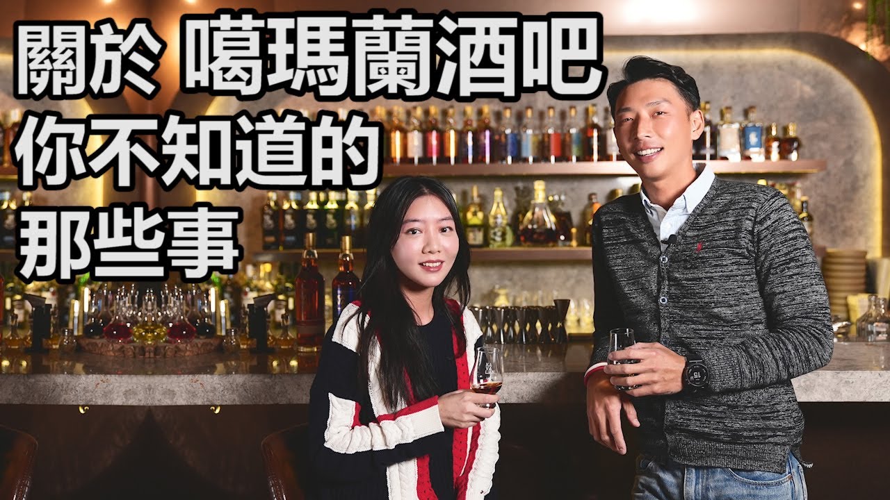 [開箱] 噶瑪蘭威士忌酒吧，你不知道的那些事 【酒酒女孩Greta ft. Jason】Things you don't know about Kavalan Whisky Bar