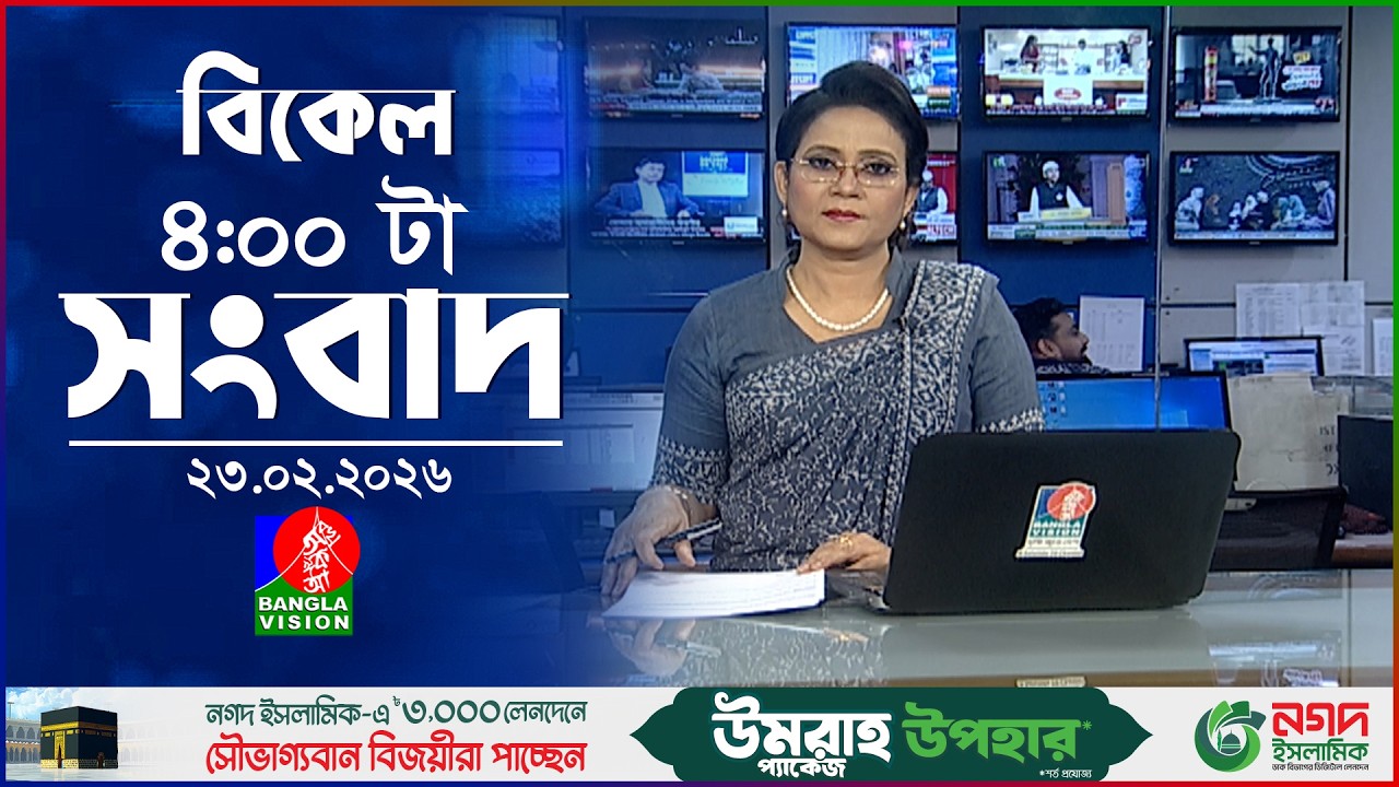 বিকেল ৪ টার বাংলাভিশন সংবাদ | ২৩ ফেব্রুয়ারি ২০২৬ | BanglaVision 4 PM News Bulletin | 23 Feb 2026