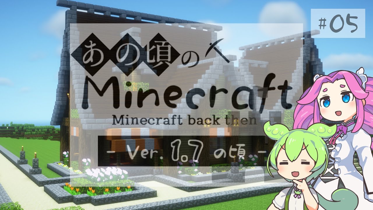 あの頃のMinecraft -1.7の頃- #05