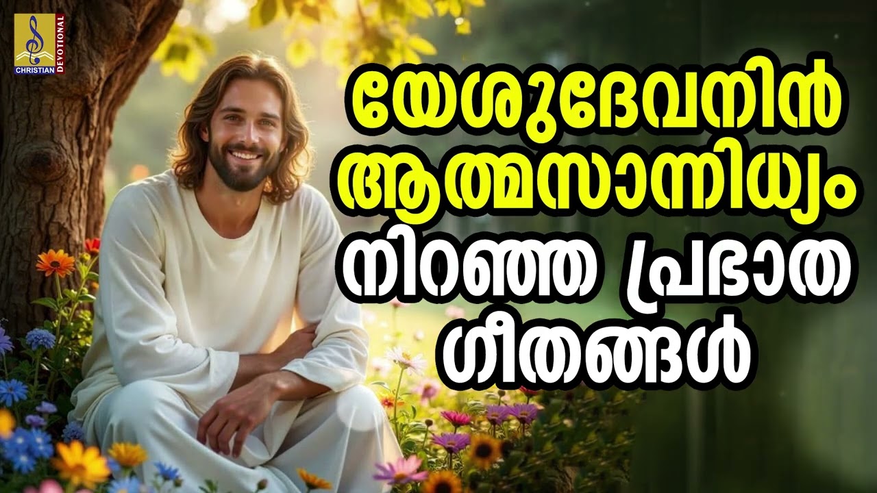 യേശു ദേവനിൻ ആത്മസാന്നിധ്യം നിറഞ്ഞ പ്രഭാത ഗീതങ്ങൾ | Malayalam Christian Songs #christiansongs #2026