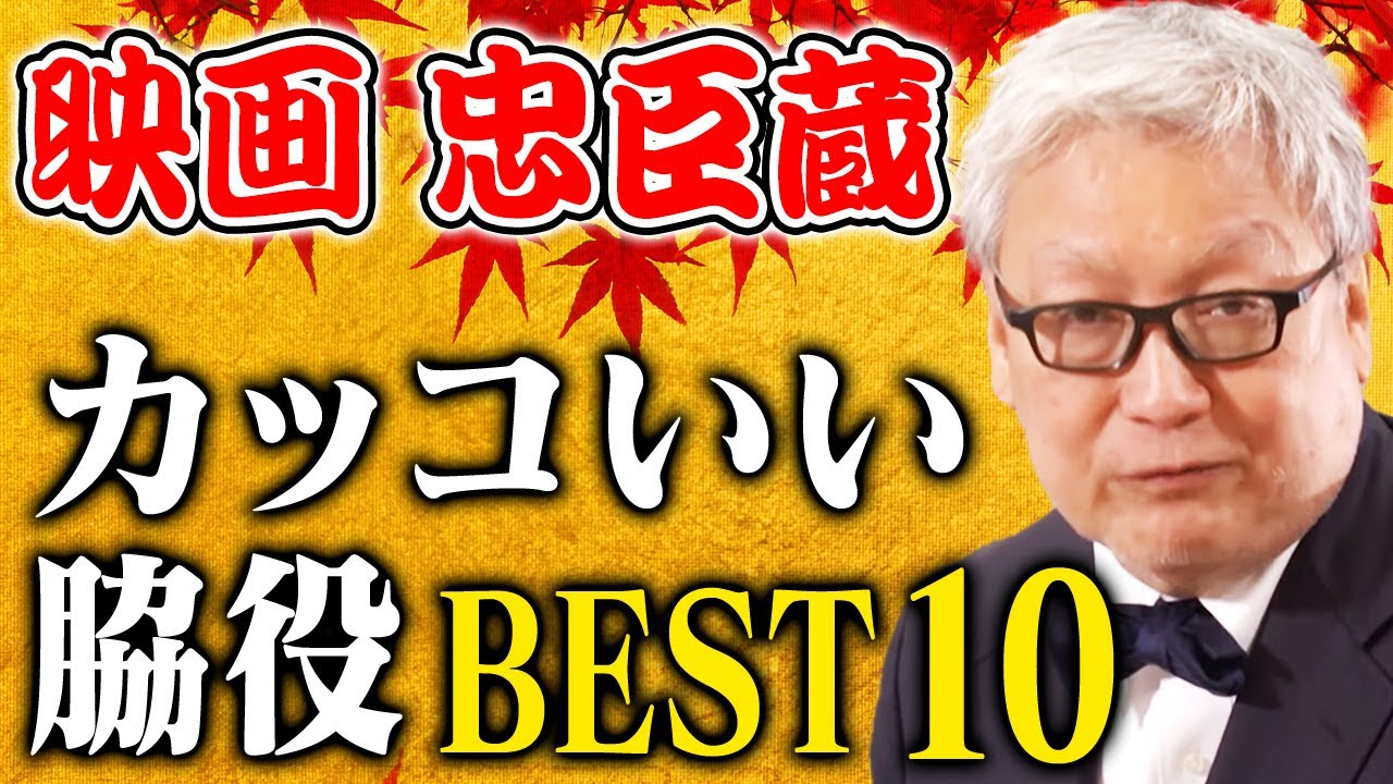 【忠臣蔵 徹底解説】馬場康夫が選ぶカッコいい脇役俳優BEST10