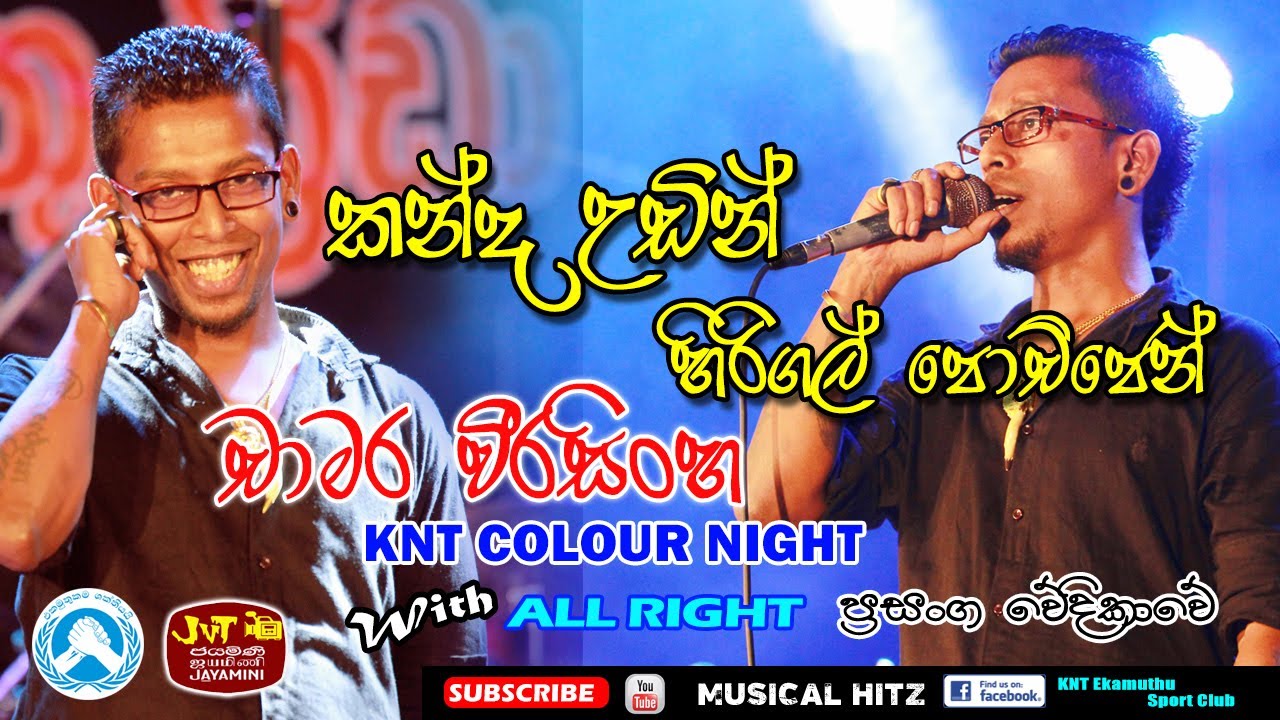 කන්ද උඩින් හිරිගල්පොච්ජෙන් |  චාමර වීරසිංහ |  All Right
