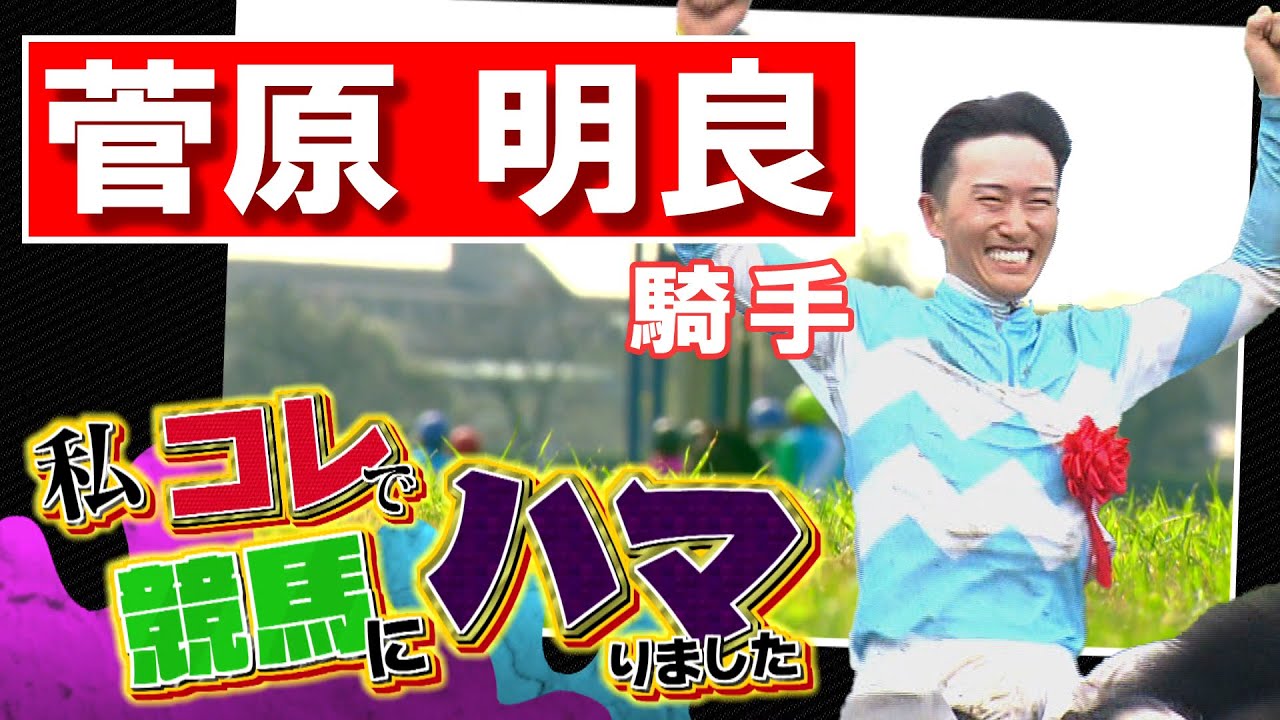 「私コレで競馬にハマりました」菅原明良騎手（2024年10月13日放送）