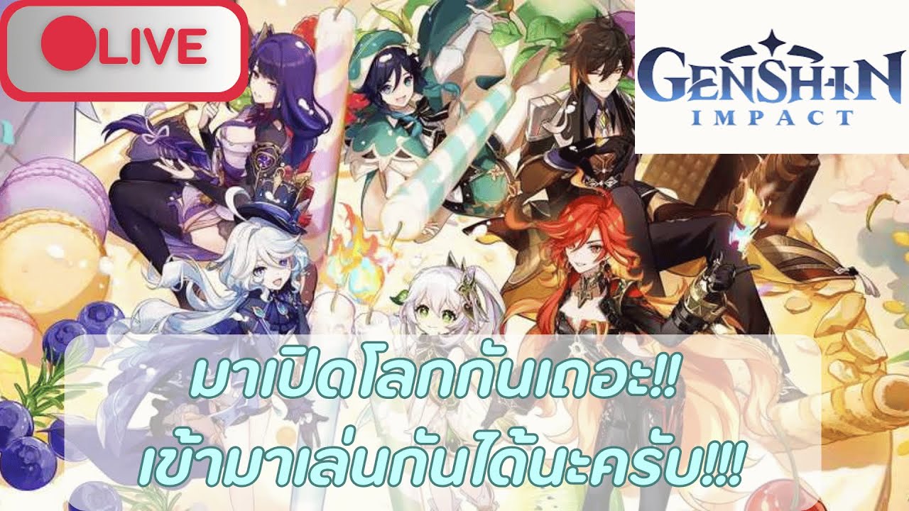 🔴 Live (Genshin impact) เข้าโลกกันเถอะ!! เข้ามาเล่นกันได้นะครับ!