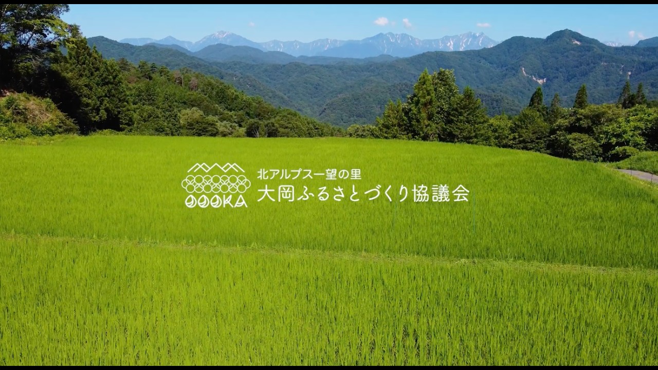 未来へつなぐ里づくり ― 長野市大岡の挑戦