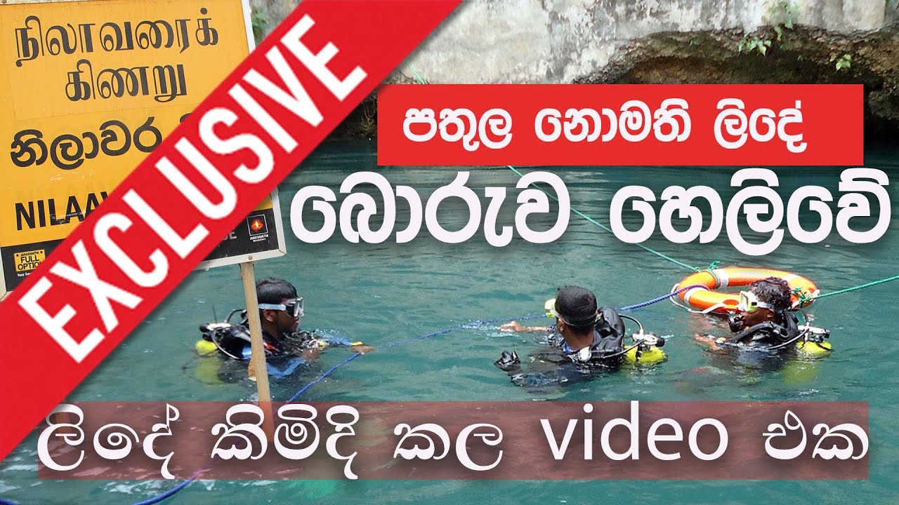 යාපනයේ පතුල නොමැති ලිදේ ඇත්ත  හෙලිවේ | Nilaavara Bottomless Well Jaffna