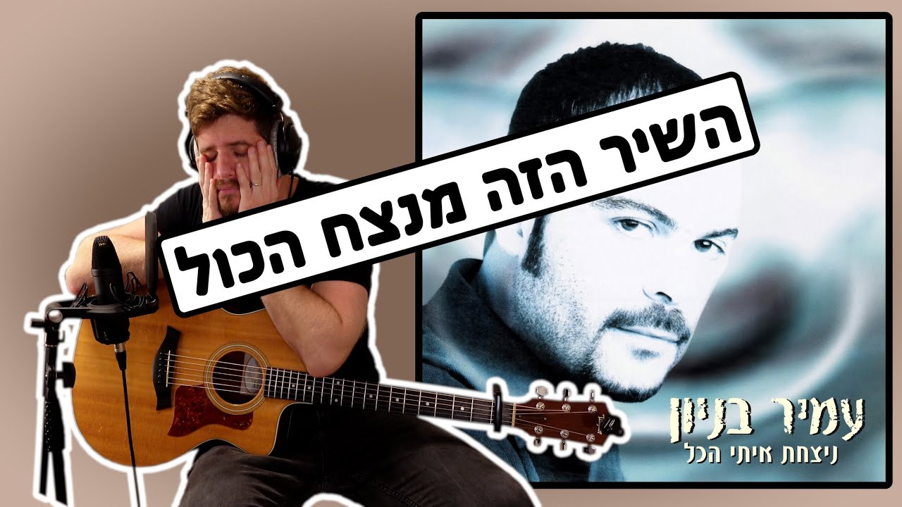 עמיר בניון - ניצחת איתי הכל - אחד השירים הישראלים היפים ביותר שנכתבו