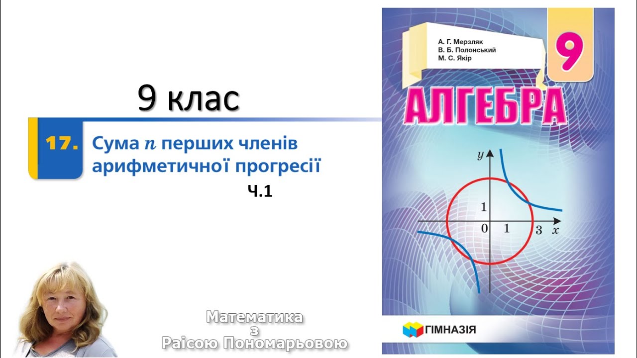 9 клас. Сума n перших членів арифметичної прогресії. ч1