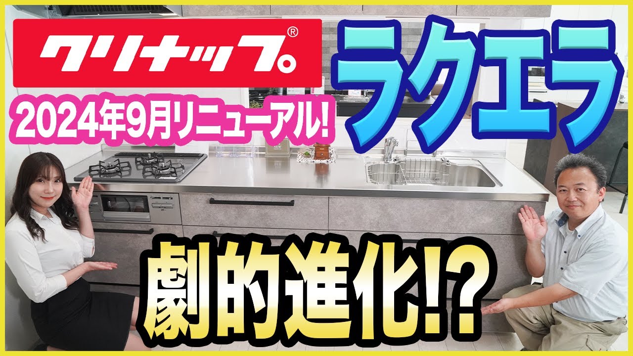 【速報】24年9月にリニューアルしたクリナップのキッチン、ラクエラを徹底解説!!実は〇〇が凄くなった