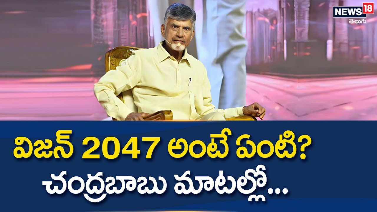 విజన్ 2047 అంటే ఏంటి? చంద్రబాబు మాటల్లో.. | Chandrababu Naidu | Vision 2047 | News18 Telugu