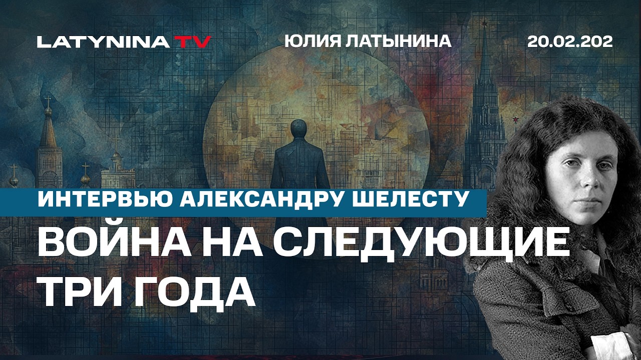 Война на следующие три года. Зеленский и русские. Задержание принца Эндрю. Интервью Шелесту
