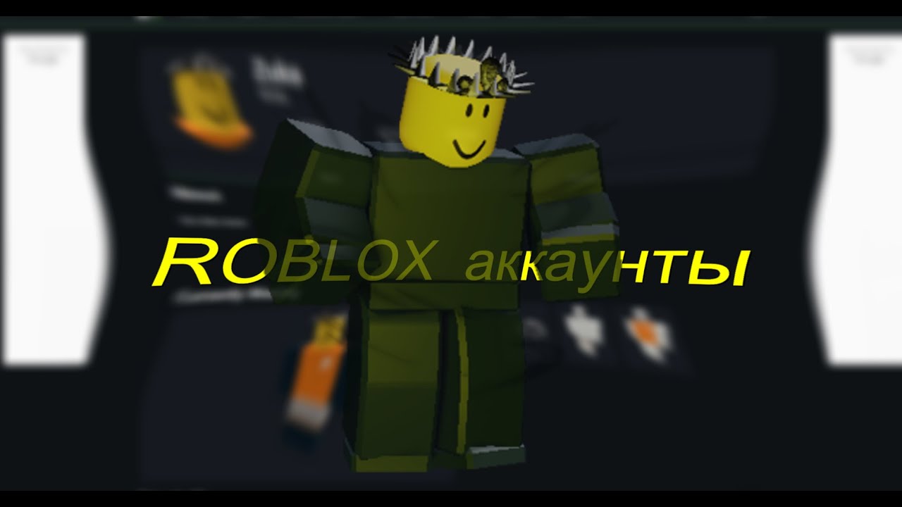 ROBLOX аккаунты - часть 6 ,,Zuka