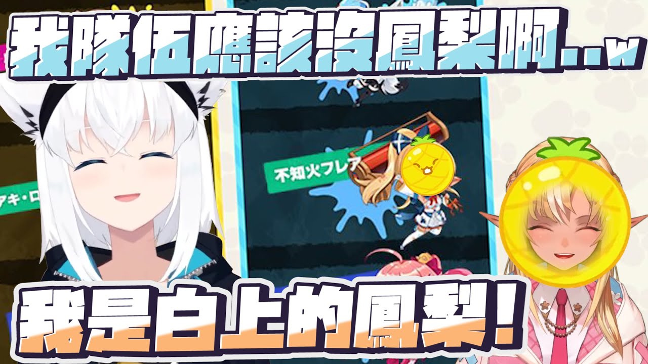 【斯普拉遁 3】白上的鳳梨跟芙蕾雅的西瓜｜【 hololive / 白上吹雪 / 不知火芙蕾雅】