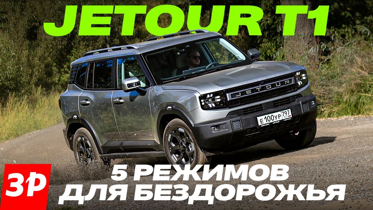 Съезжаем с асфальта на новом китайском кроссовере Jetour T1