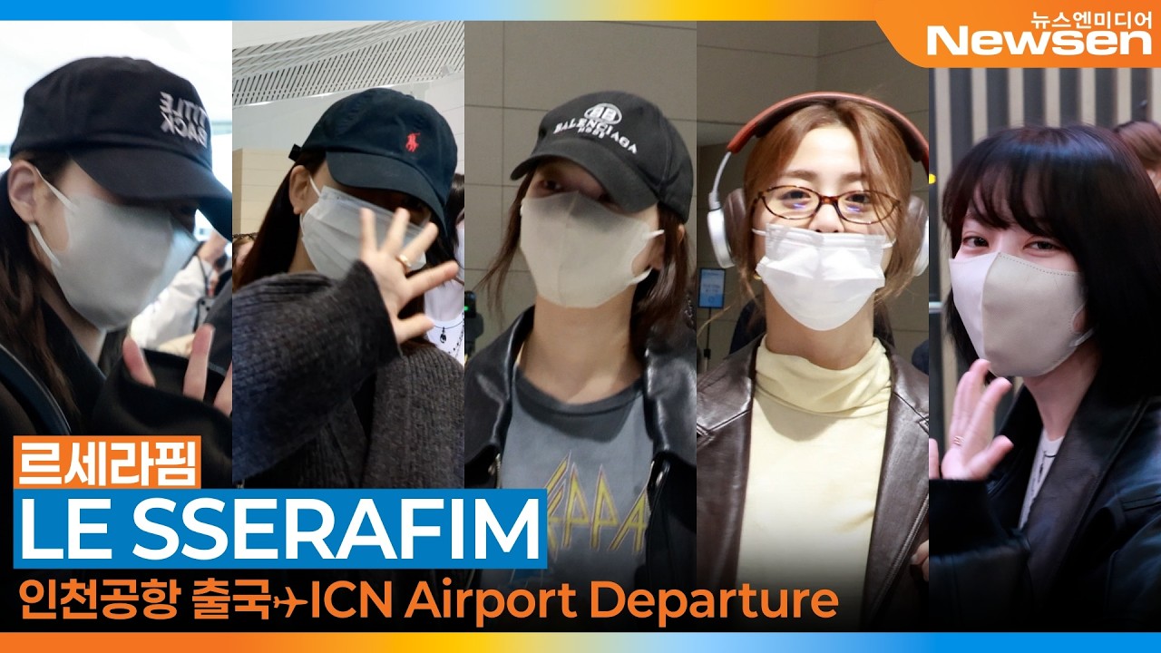 르세라핌, 인천국제공항 출국✈️LESSERAFIM Airport Departure 2026.1.16 Newsen