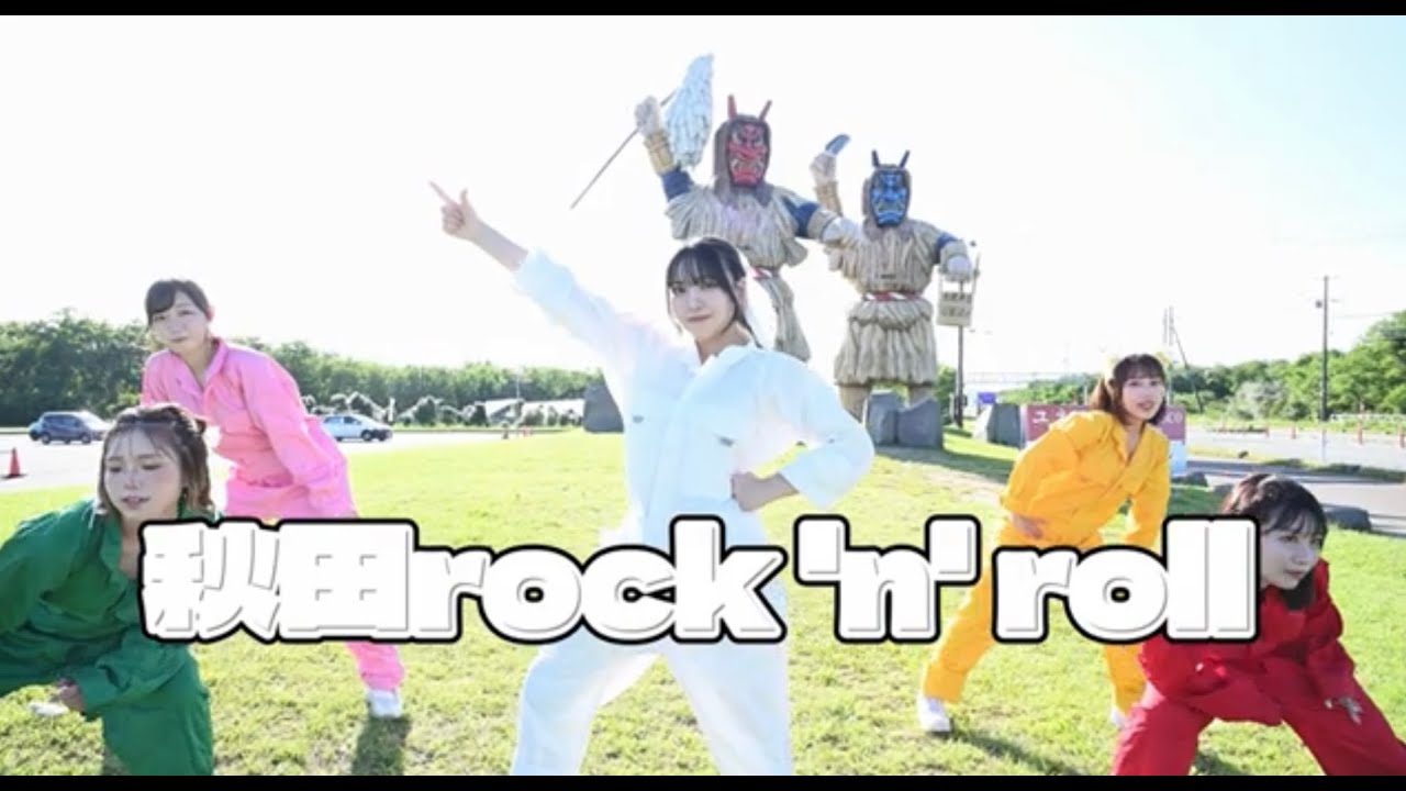 秋田rock 'n' roll ／ けっぱって東北MV
