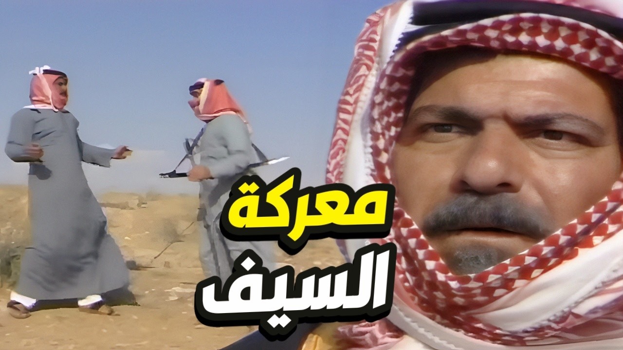 لي ياخذ السيف هوه يصير كبير العشيرة!! طاح بالأرض و العراااك اشتد👌