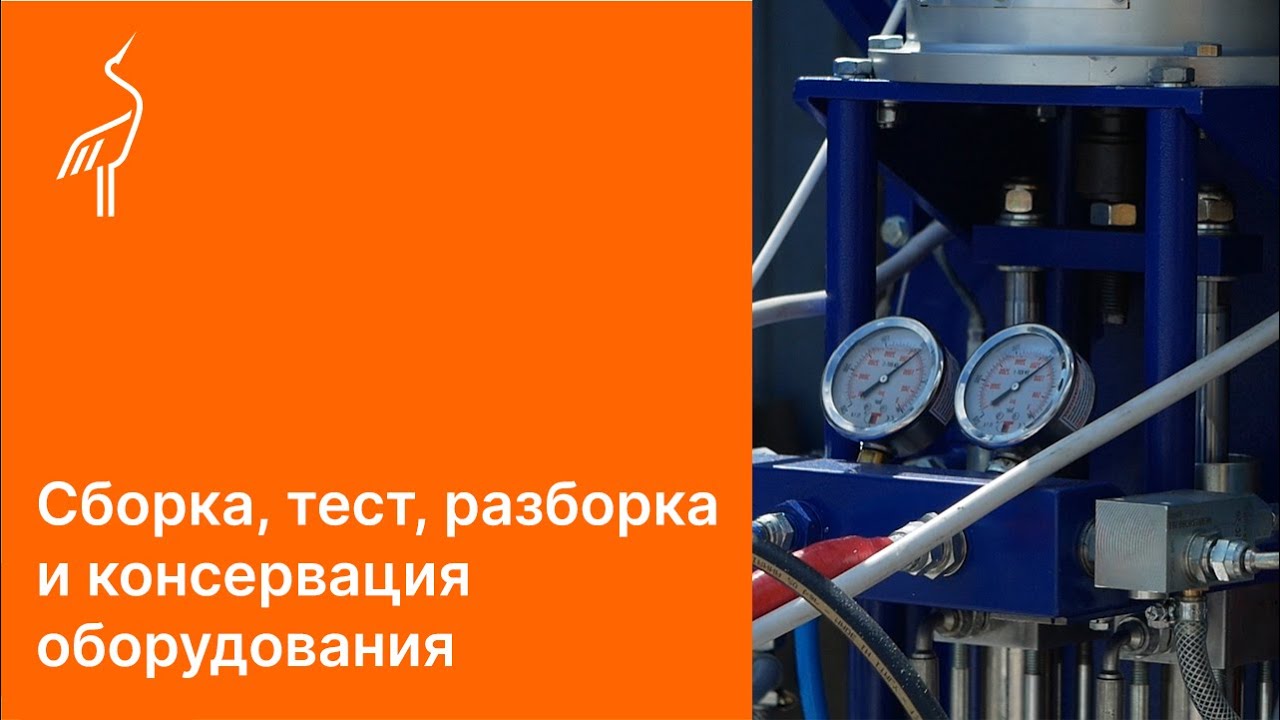 сборка, тест, разборка, консервация оборудования