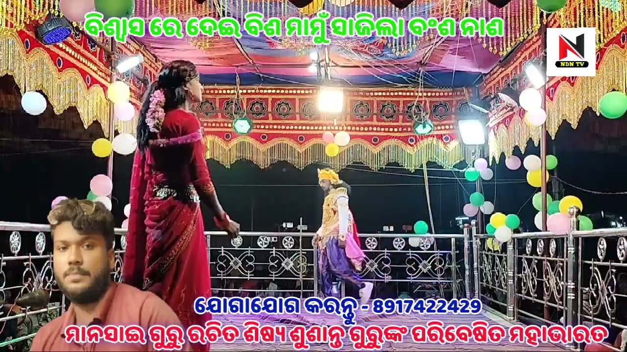 ବେଲାଳସେନ ଜନ୍ମ ଓ ମୃତ୍ୟୁ ର କାରଣ,ସରାଗୁଡ଼ା ଗ୍ରାମରେ ଶୁଶାନ୍ତଗୁରୁଙ୍କ ମହାଭାରତ, Soraguda natok, @NdN_TV 