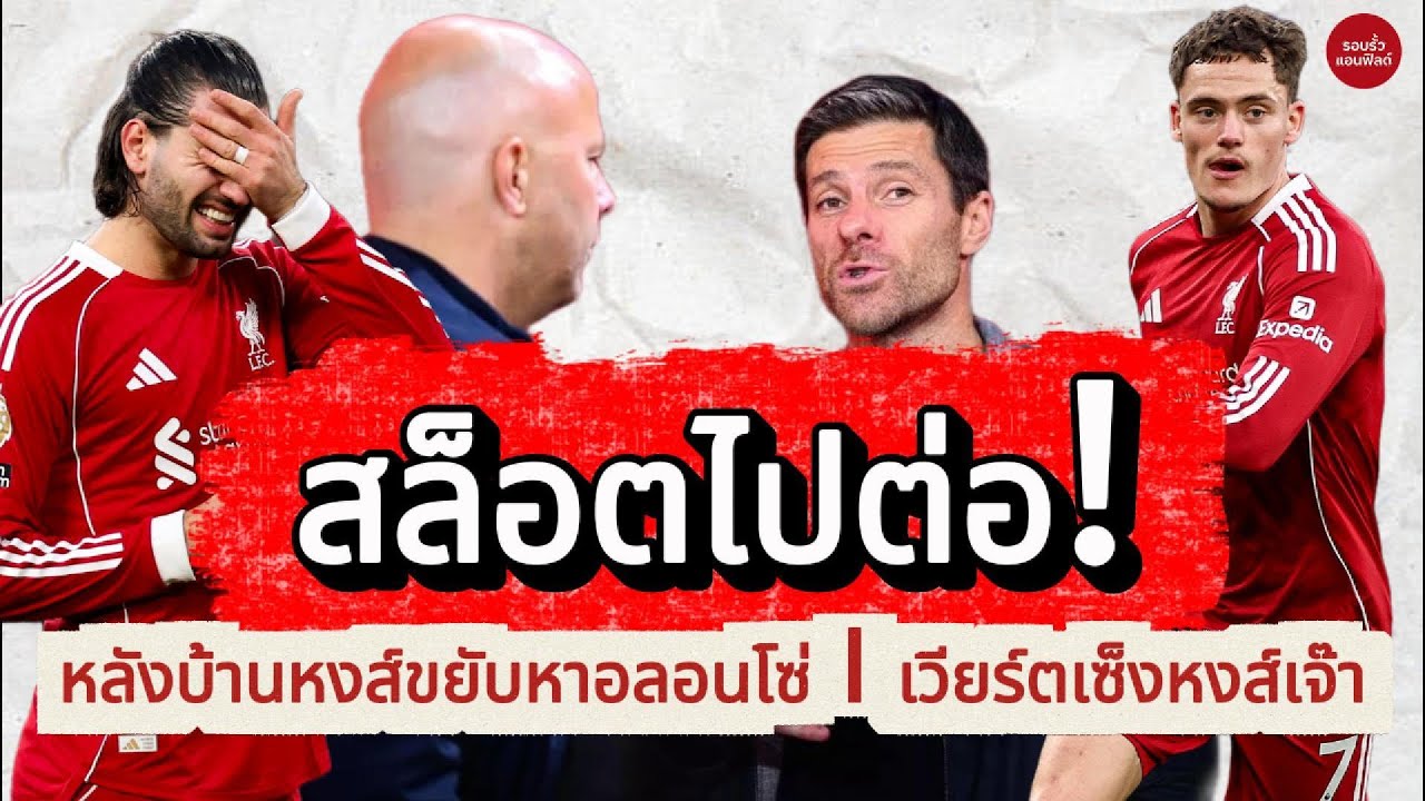 ข่าวดีหงส์แดง! สล็อตได้ไปต่อจริง? หลังบ้านเริ่มคุย ชาบี อลอนโซ่ คุมซัมเมอร์ ลิเวอร์พูลคิดไกลแค่ไหน