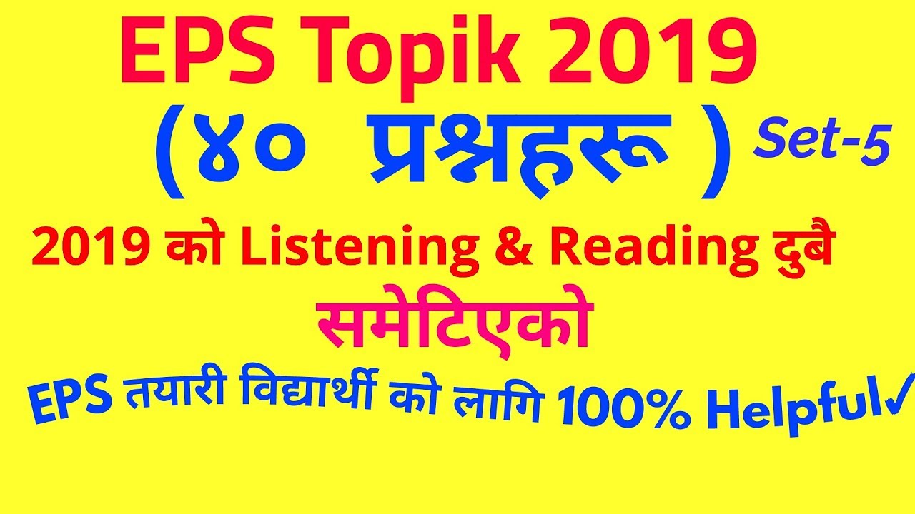 EPS Topik New model question 2019/New model Korean language EPS exam