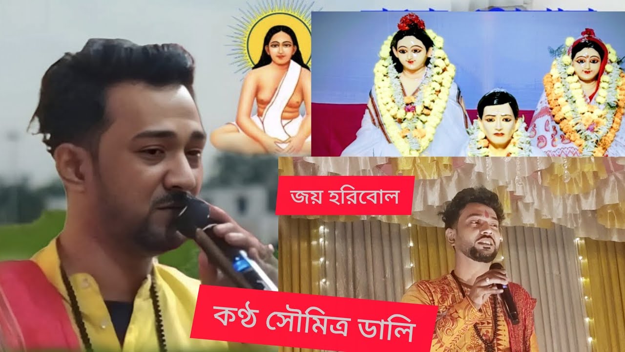 কন্ঠ সৌমিত্র ঢালী জয় হরিবোল গৌর হরি বল