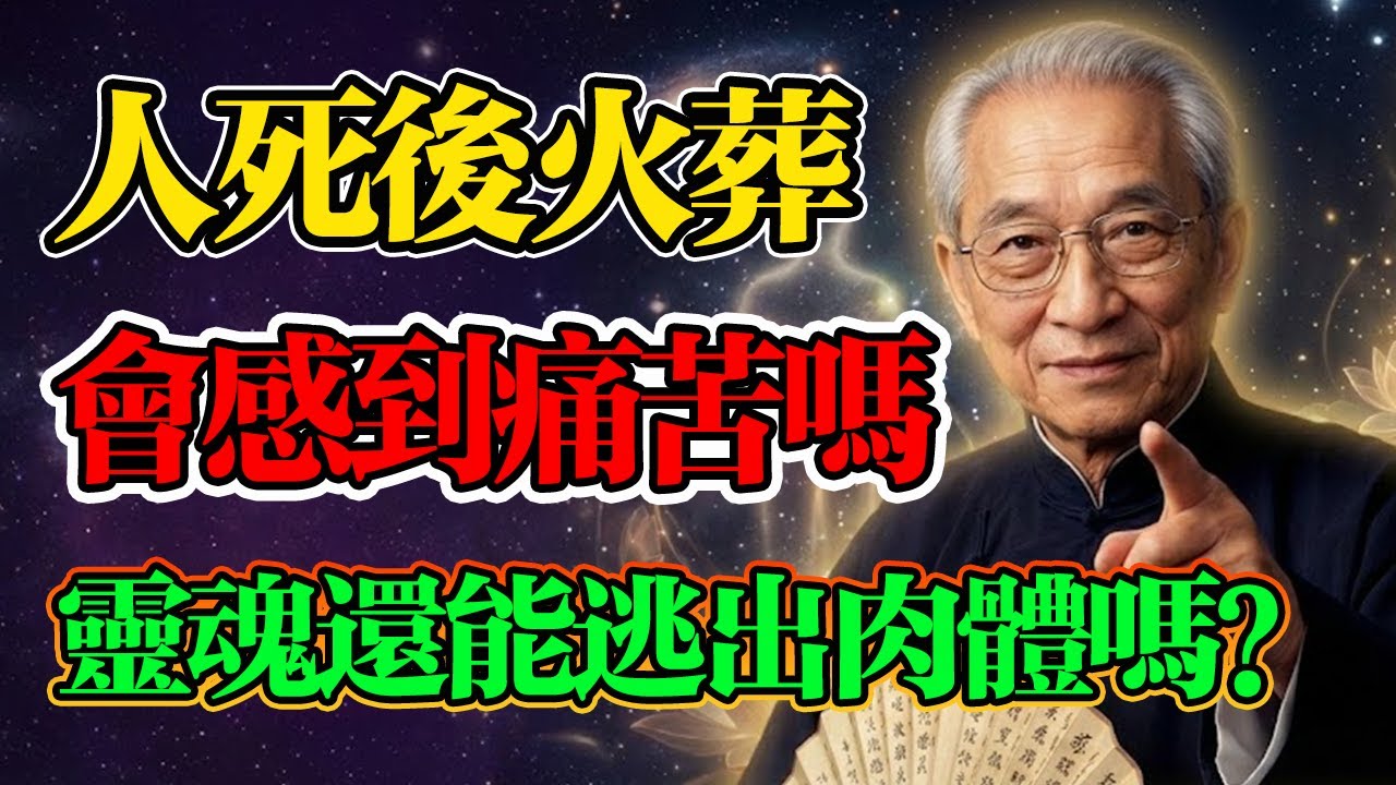 南懷瑾：人死後火化，會感到痛苦嗎？肉身不在了靈魂會去哪？高僧一語道破天機：痛不在火，而在...#南懷瑾 #佛學智慧 #生死輪回 #中陰身 #改命 #修行 #佛法 #佛學 #往生極樂 #佛教故事