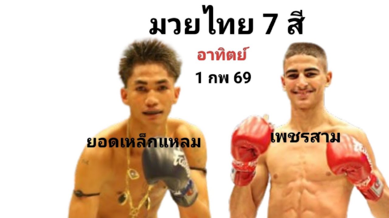 วิจารณ์มวยช่อง 7   อาทิตย์นี้ 01/02/69