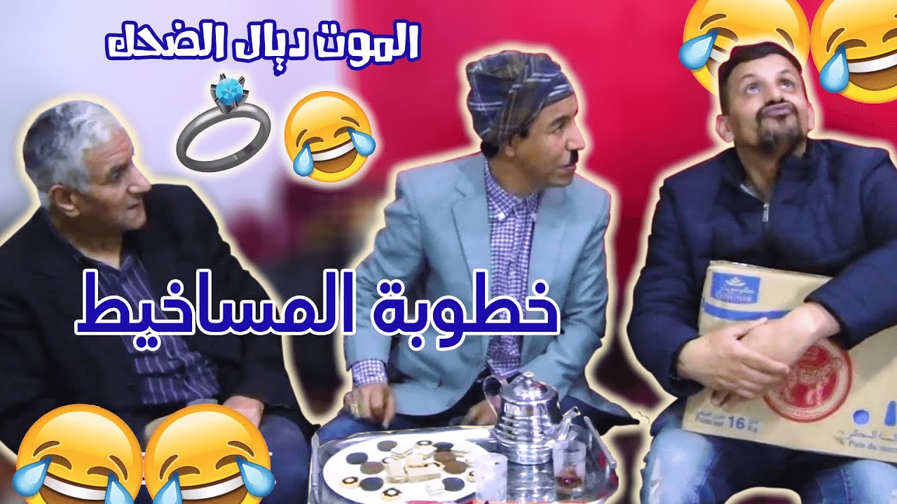 فاش كتمشي تخطب والصدمة كتكون قوية  😅 | Majok