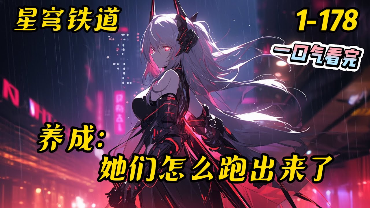 1-178《崩铁，沙盒养成，她们怎么跑出来了》沈弈获得了一款沙盘养成游戏。在这款游戏中，他可以和里面的NPC进行趣味互动，比如投喂、摸头、戳一戳。#崩铁 #崩坏星穹铁道 #有聲書 #爽文 #后宫