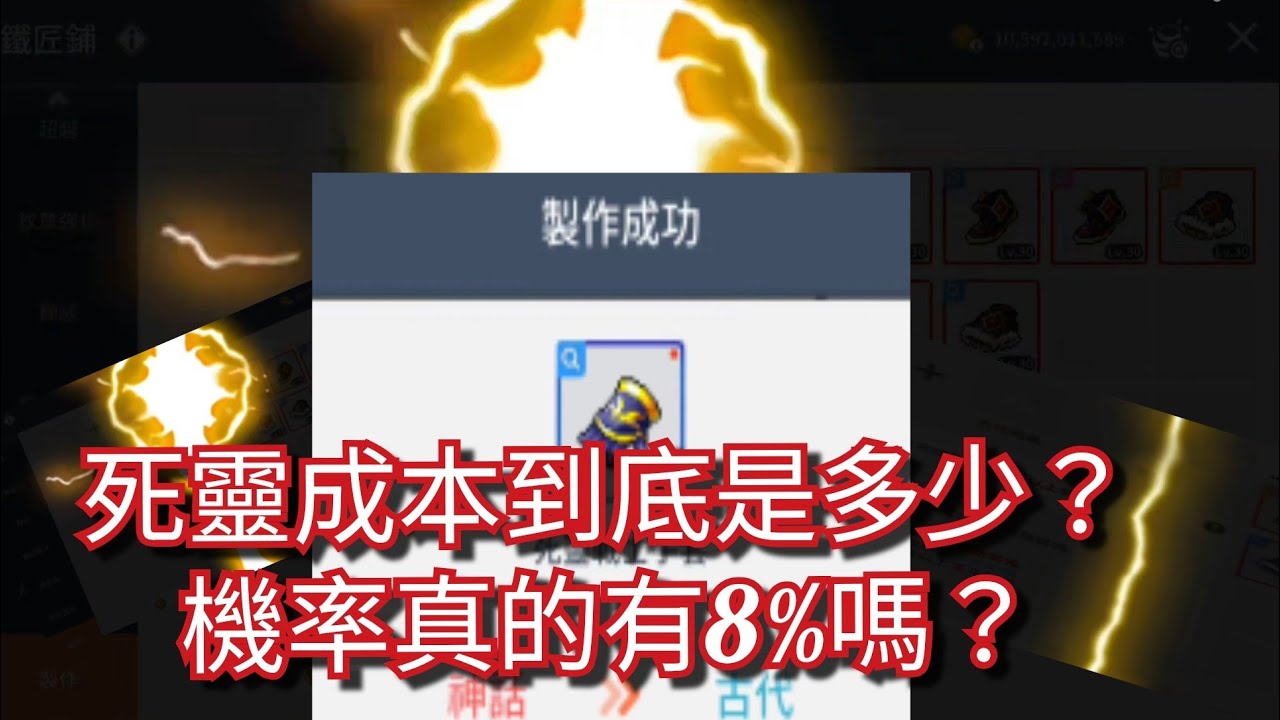 楓之谷M 實測製作死靈機率真的有8%嗎？ （173顆古代點到手酸）#楓之谷m 