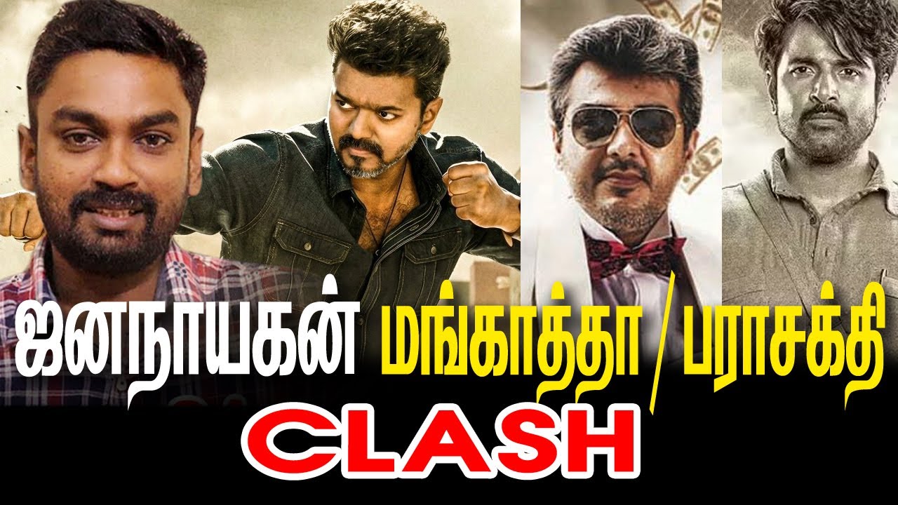 Jananayagan | Parasakthi | Mankatha ஜனநாயகன் | பராசக்தி | மங்காத்தா | மாபெரும் மோதல்|Ultimate Clash