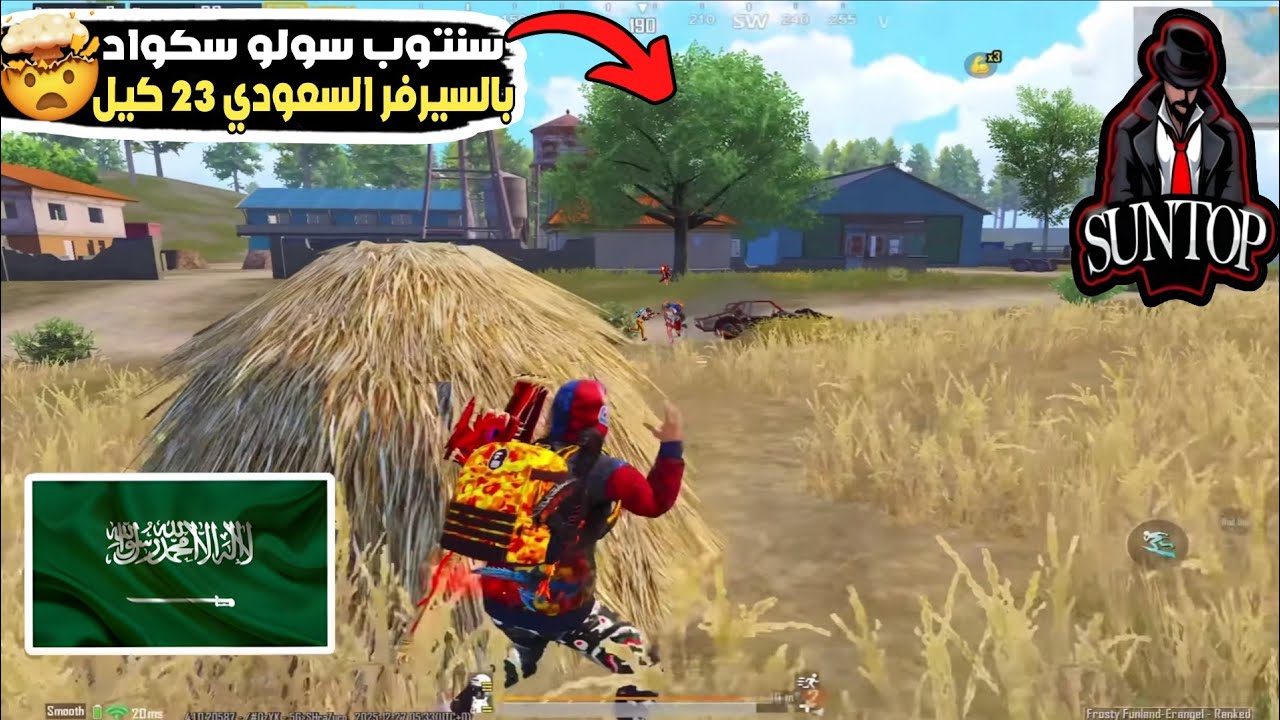 بتشوف واحد من أقوى اجيام المود الجديد بالسيرفر السعودي سنتوب سولو سكواد 23 كيل🤯🔥