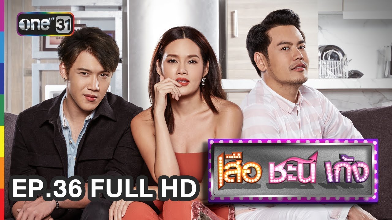 เสือ ชะนี เก้ง | EP.36 สรุปว่าบ้า (FULL HD) | 27 ส.ค. 60 | one31