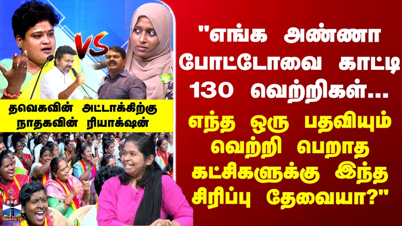 TVK | NTK | Politics |  தவெகவின் அட்டாக்கிற்கும் நாதக தரப்பு கொடுத்த ரியாக்&zwnj;ஷன்